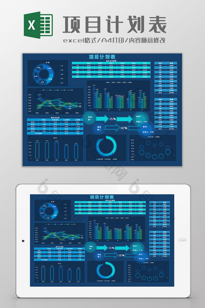 项目计划表Excel模板