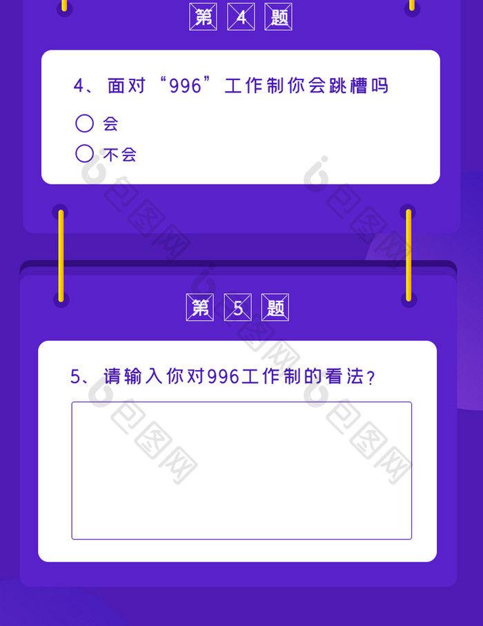 紫色商务996工作制问卷调查