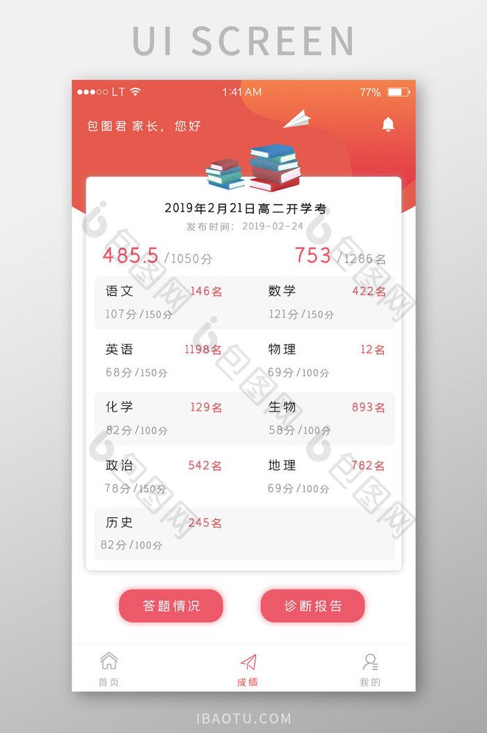 红色简约风格教育培训app考试成绩界面