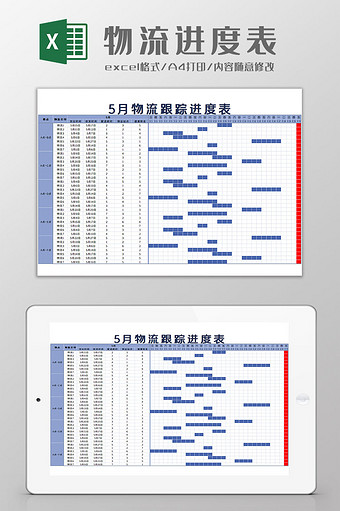 物流进度表Excel模板