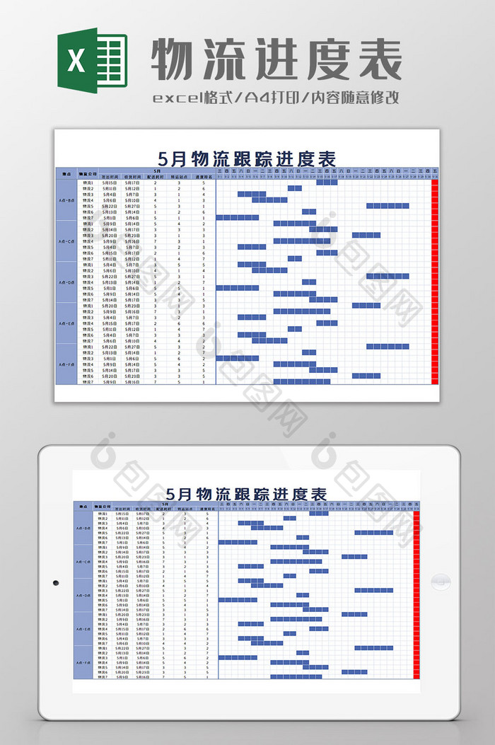 物流进度表Excel模板