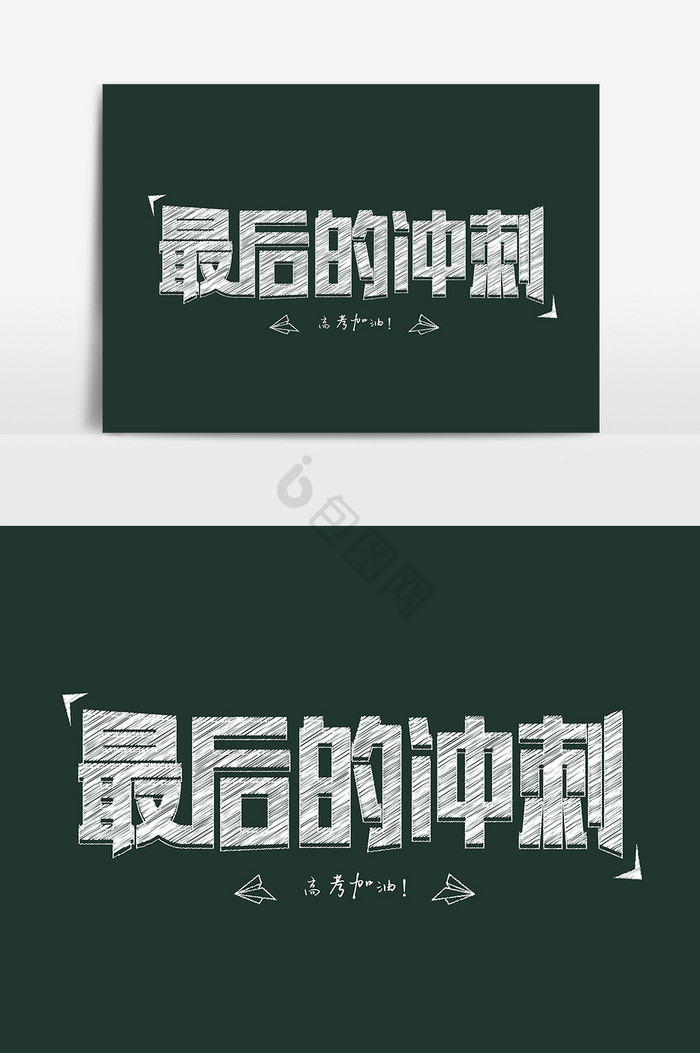 高考最后的冲刺粉笔字体图片