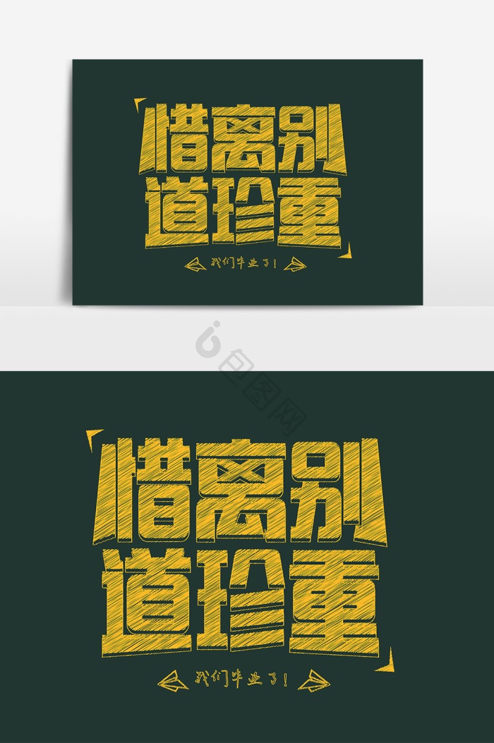 离别祝图片-离别祝素材免费下载-包图网
