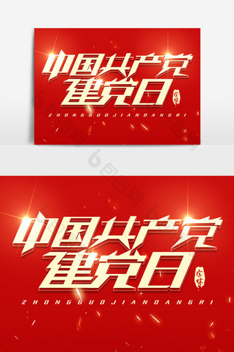 中国共产党建党日立体艺术字设计图片