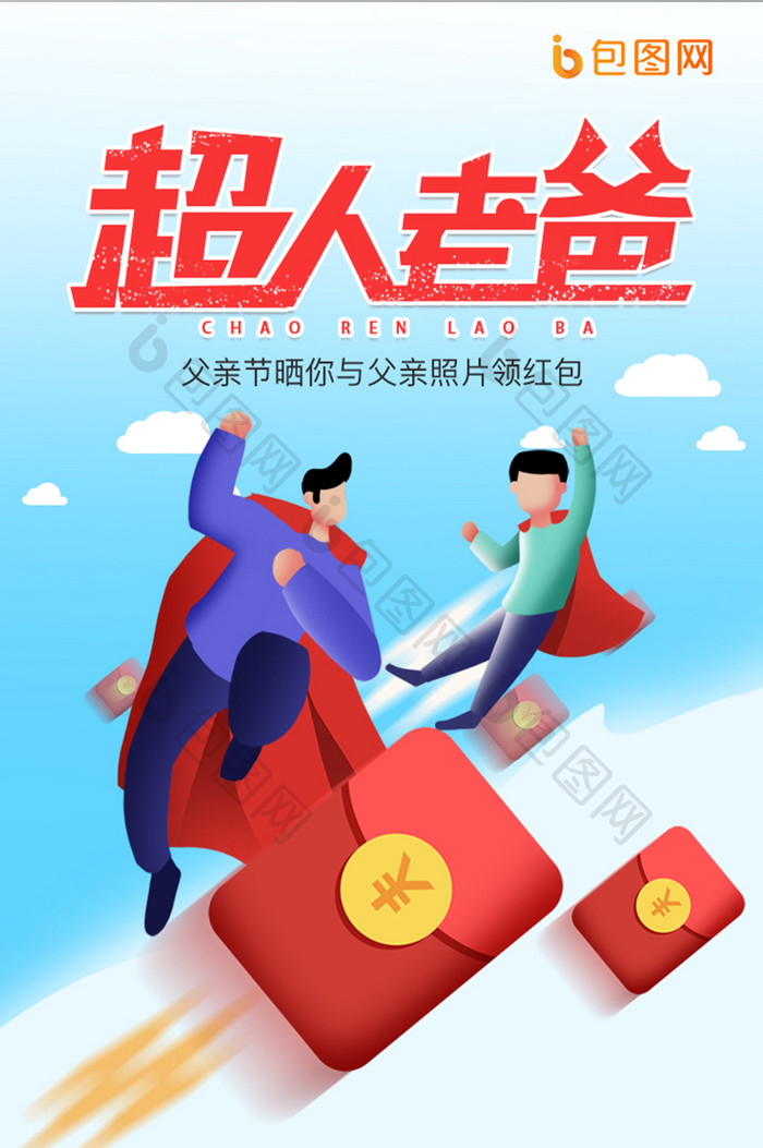 父亲节海报app启动引导页超人老爸
