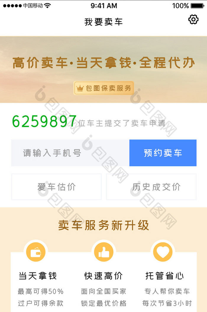 金色简约车辆服务app我要卖车移动界面