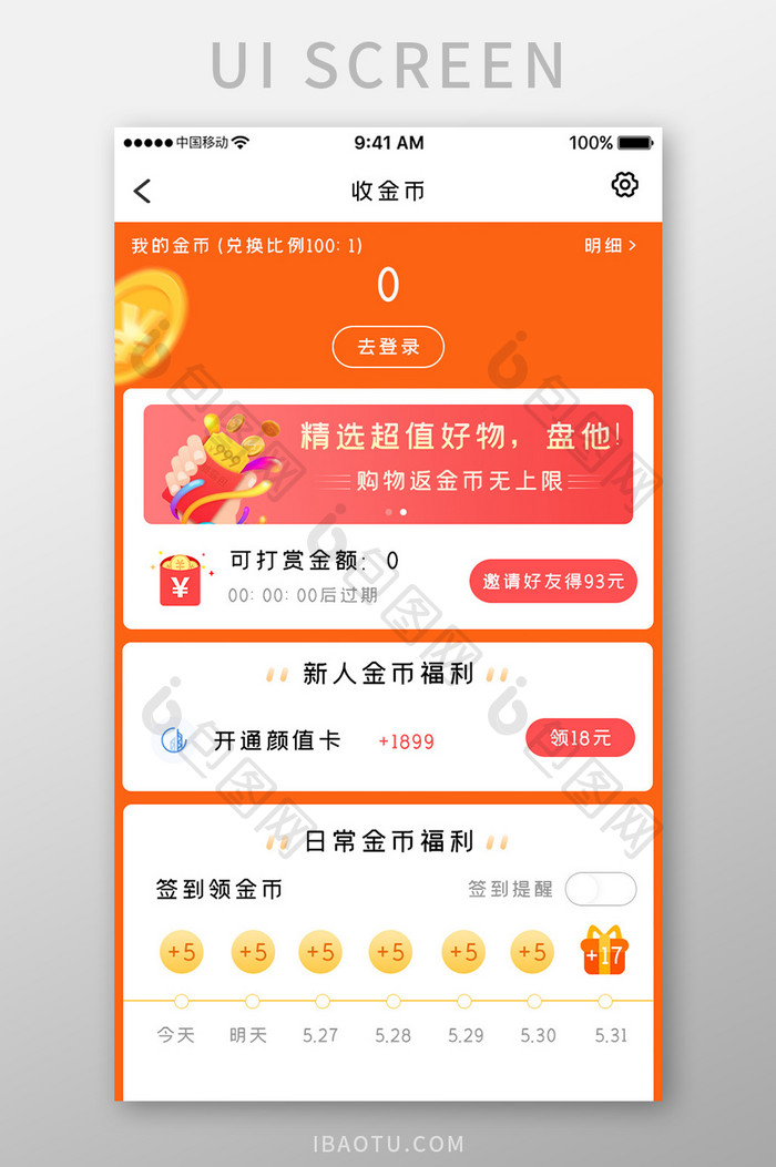 橙色简约购物理财app金币活动移动界面