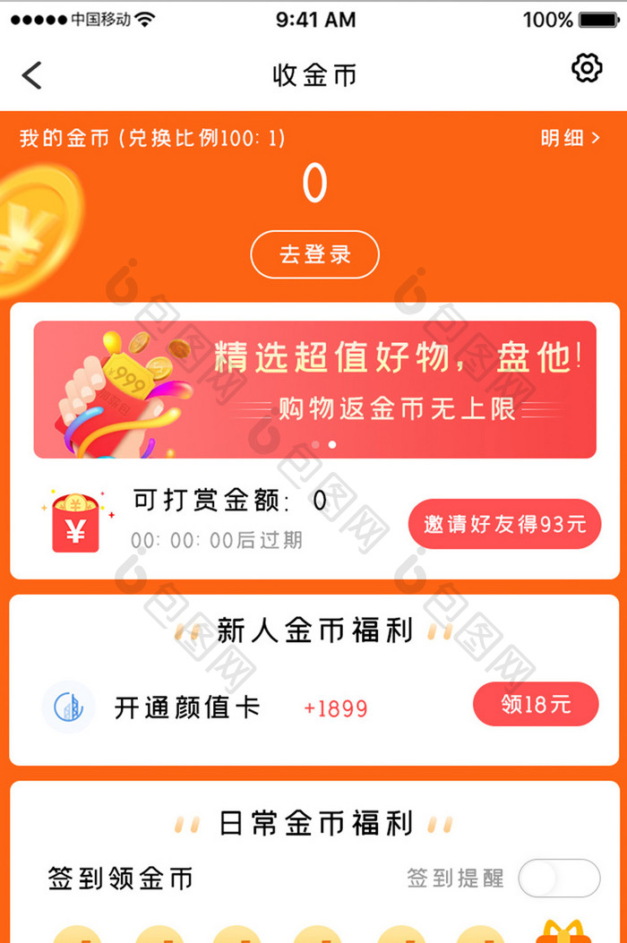 橙色简约购物理财app金币活动移动界面