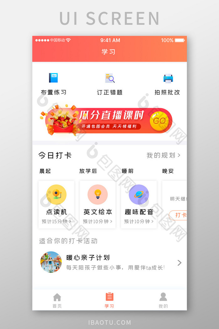 橙色简约教育直播app布置学习移动界面