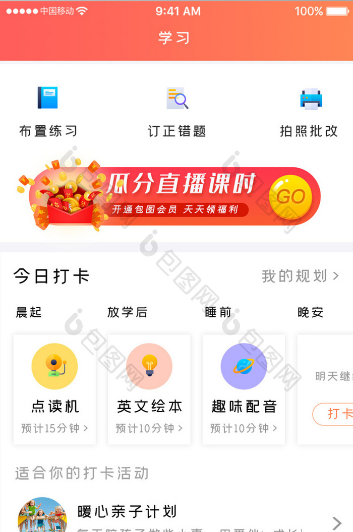 橙色简约教育直播app布置学习移动界面