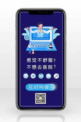 蓝色矢量医疗保健医生电脑在线问诊手机海报图片