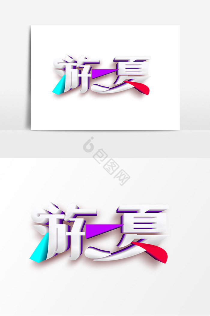 游一夏字体图片