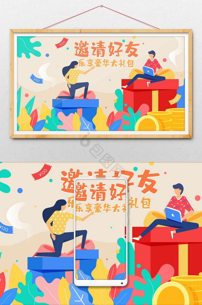 邀请好友礼品红包活动金融公众号插画图片