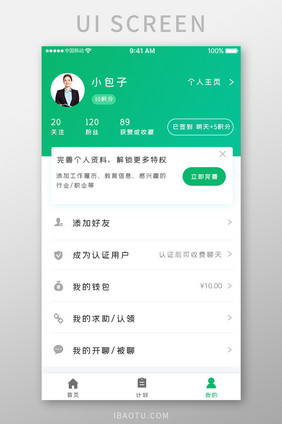 绿色简约职业互助app个人中心移动界面