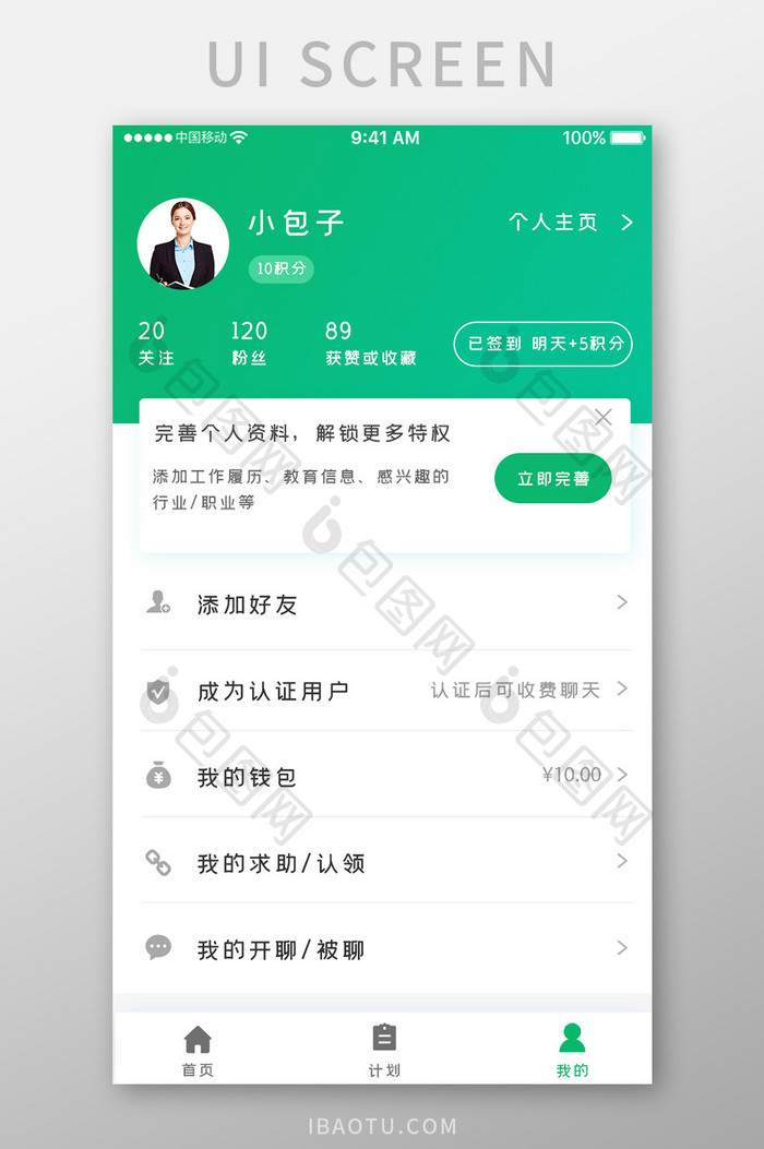 绿色简约职业互助app个人中心移动界面