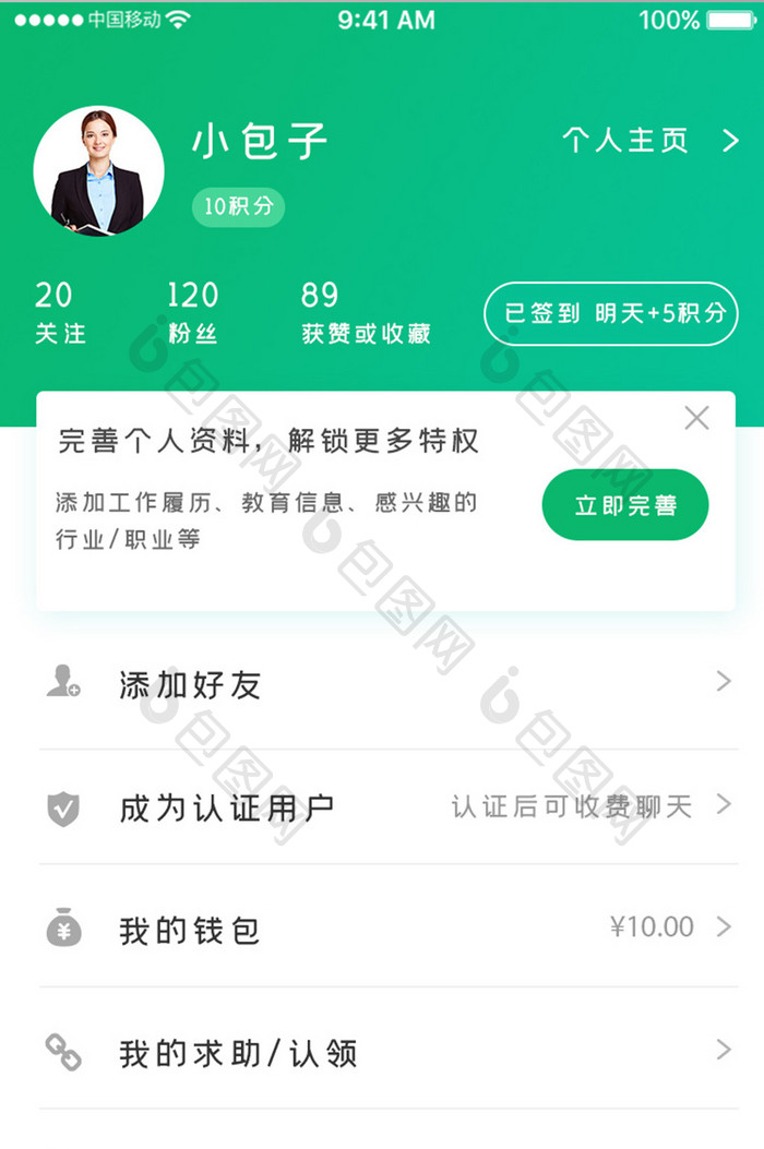 绿色简约职业互助app个人中心移动界面