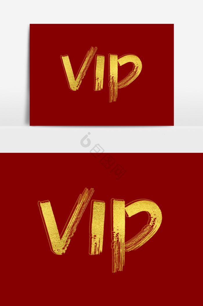 vip字体-vip艺术字-【包图网】