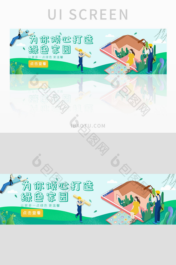 ui设计家装绿色环保装修banner