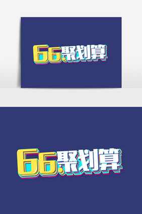 66聚划算创意字体