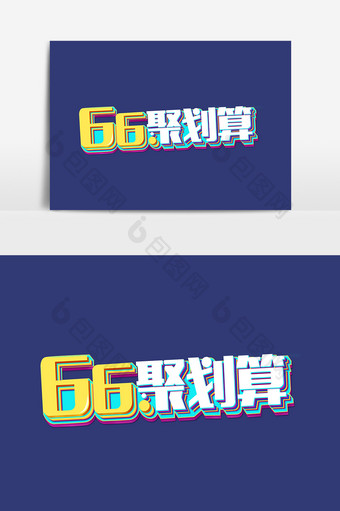 66聚划算创意字体图片