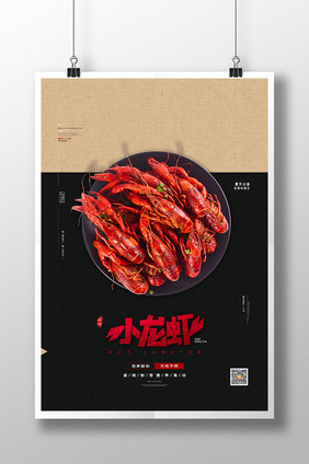 简约小龙虾美食海报小龙虾餐饮海报