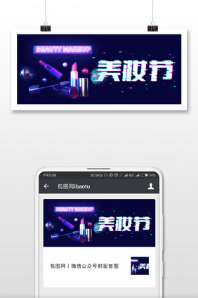 抖音风格美妆节微信公众号封面图