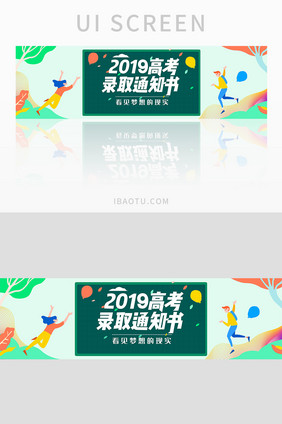 2019高考录取通知书banner