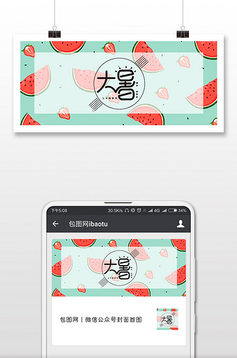 西瓜背景大暑微信公众号封面配图图片