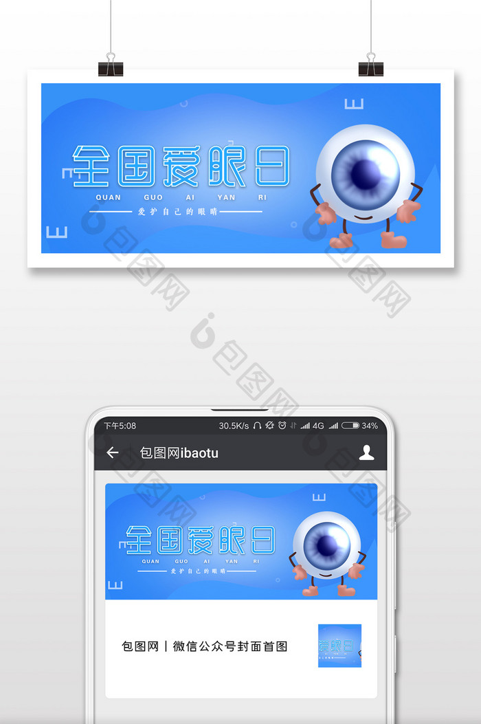 蓝色清新全国爱眼日微信公众号用图