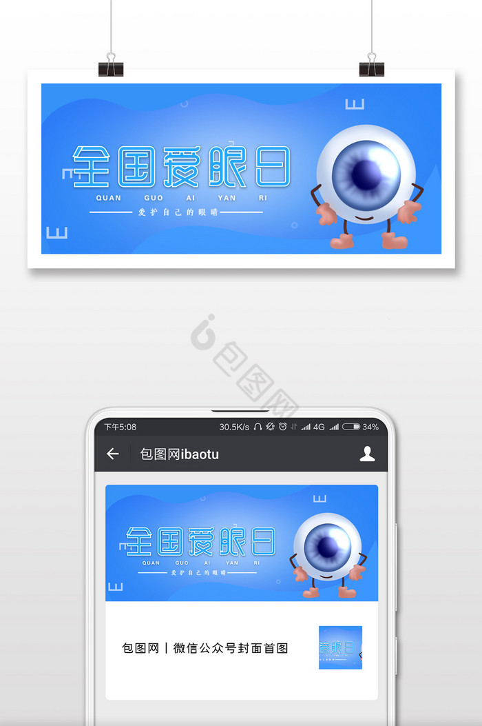 蓝色清新全国爱眼日微信公众号用图图片