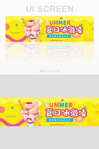 橙色夏日冰淇淋海报UI清凉页面冰激凌图片