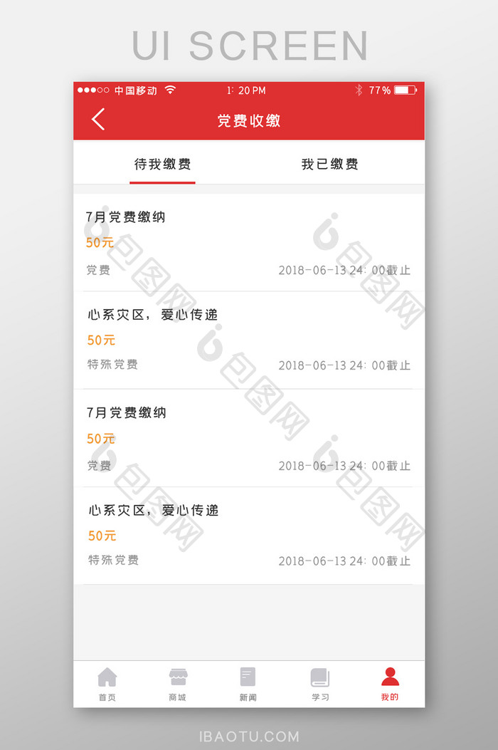 红色党建APP党费收缴UI移动界面