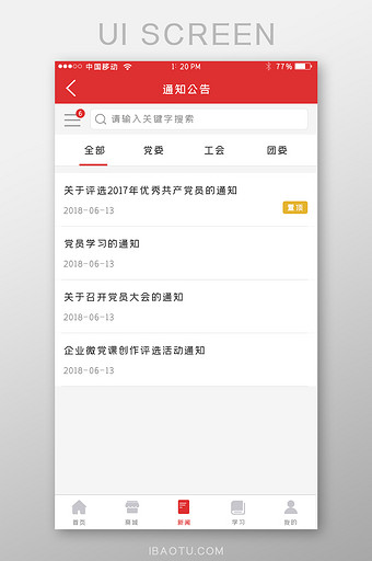红色党建APP通知公告UI移动界面图片