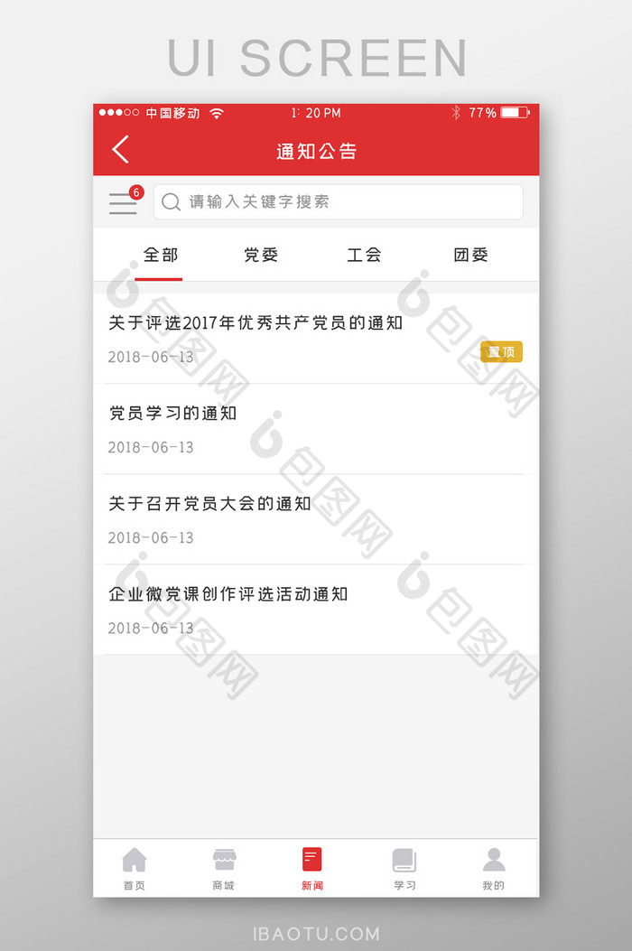 红色党建APP通知公告UI移动界面