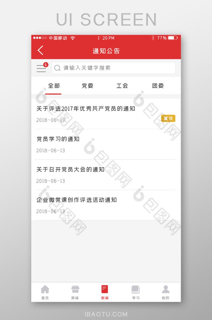 红色党建APP通知公告UI移动界面-包图网