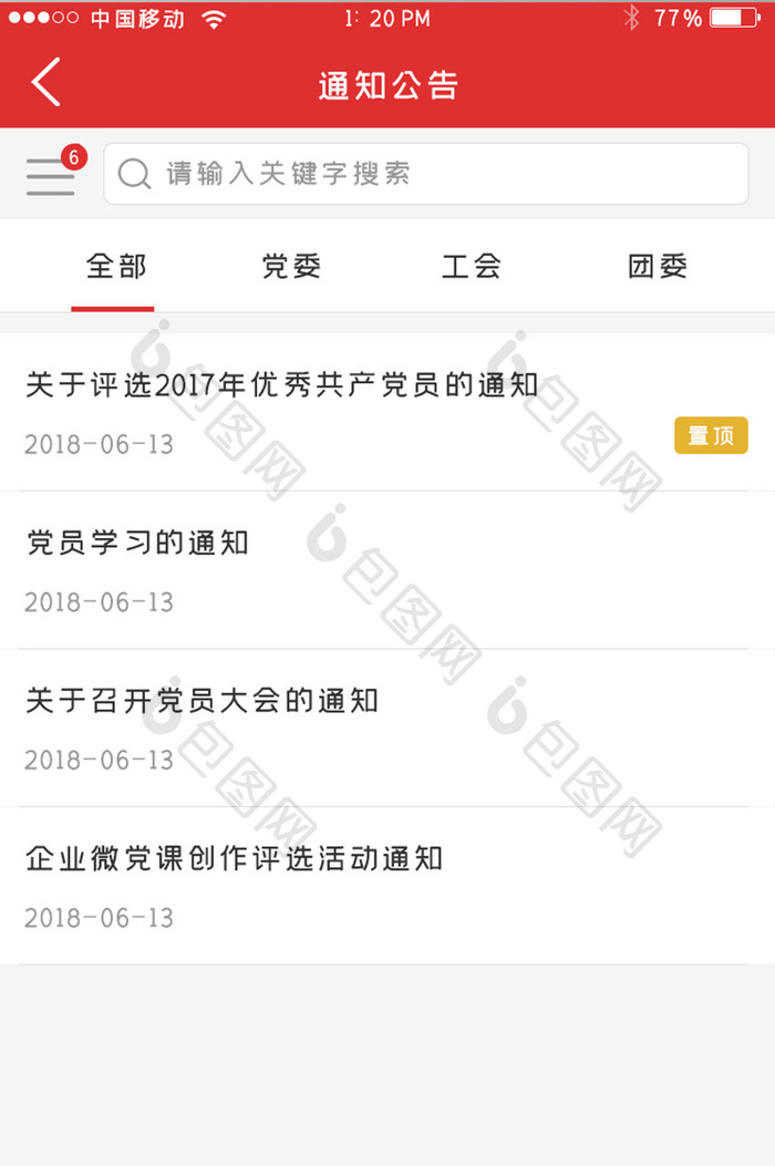 红色党建APP通知公告UI移动界面