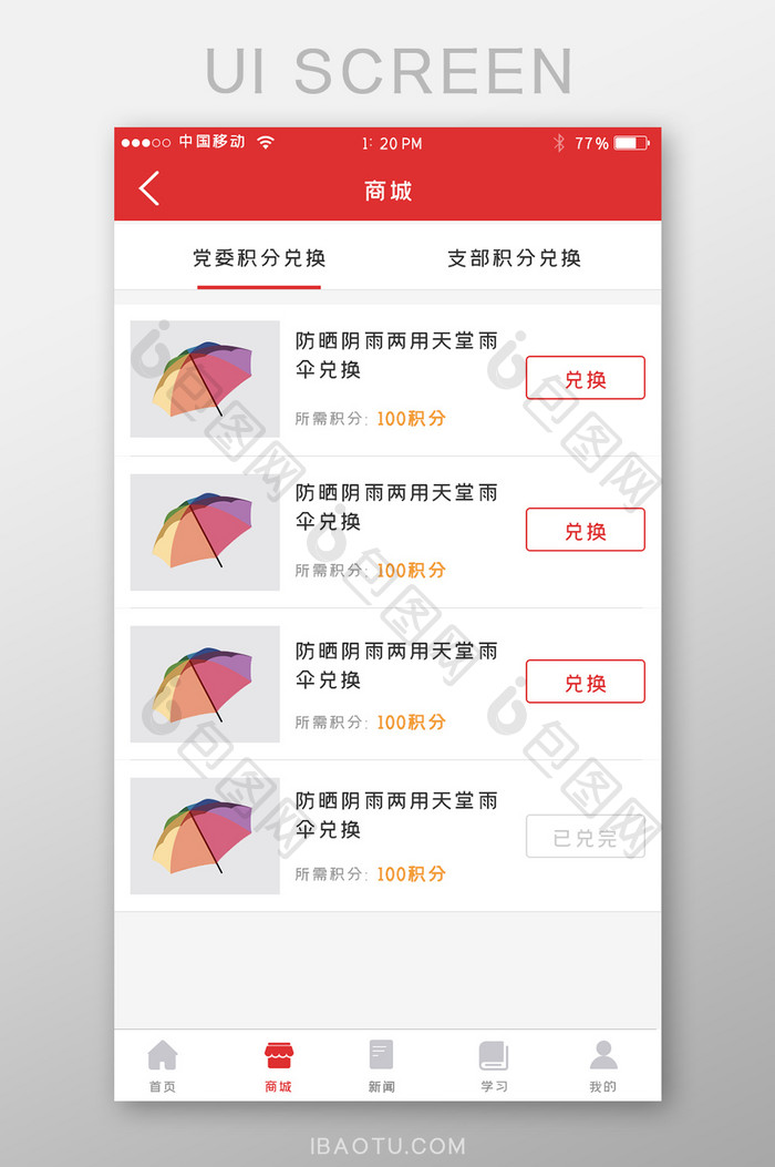 红色党建APP积分兑换商城UI移动界面