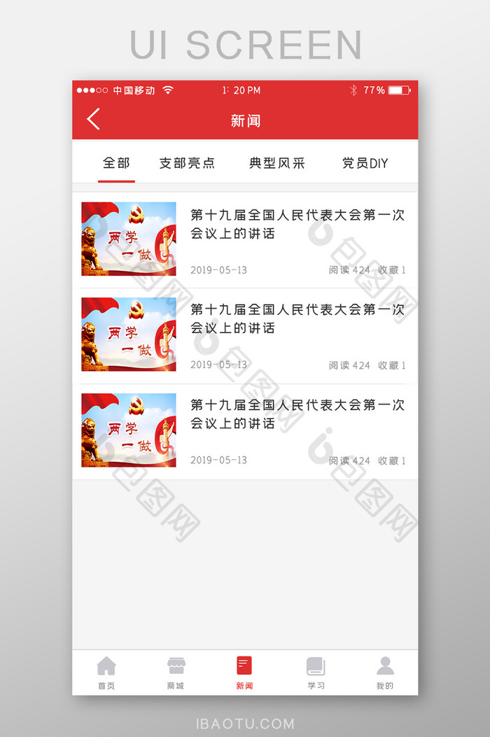 红色党建简约APP新闻列表UI移动界面