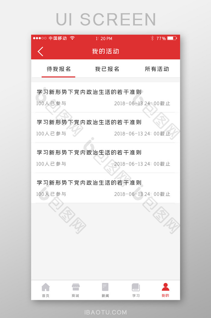 红色简约党建APP我的活动UI移动界面