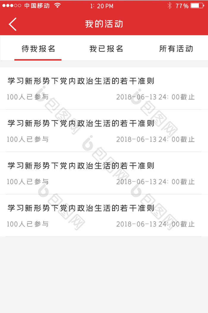 红色简约党建APP我的活动UI移动界面