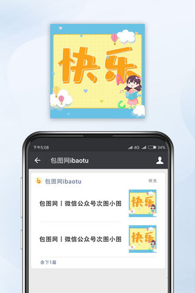 可爱风格快乐公众号封面小图