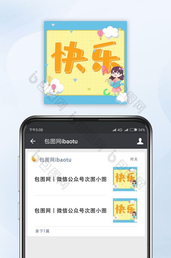 可爱风格快乐公众号封面小图