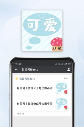 清新可爱公众号封面小图