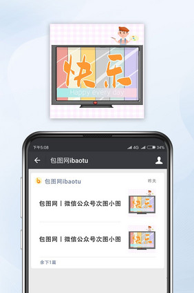 清新风格快乐公众号封面小图