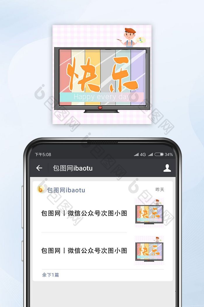 清新风格快乐公众号封面小图