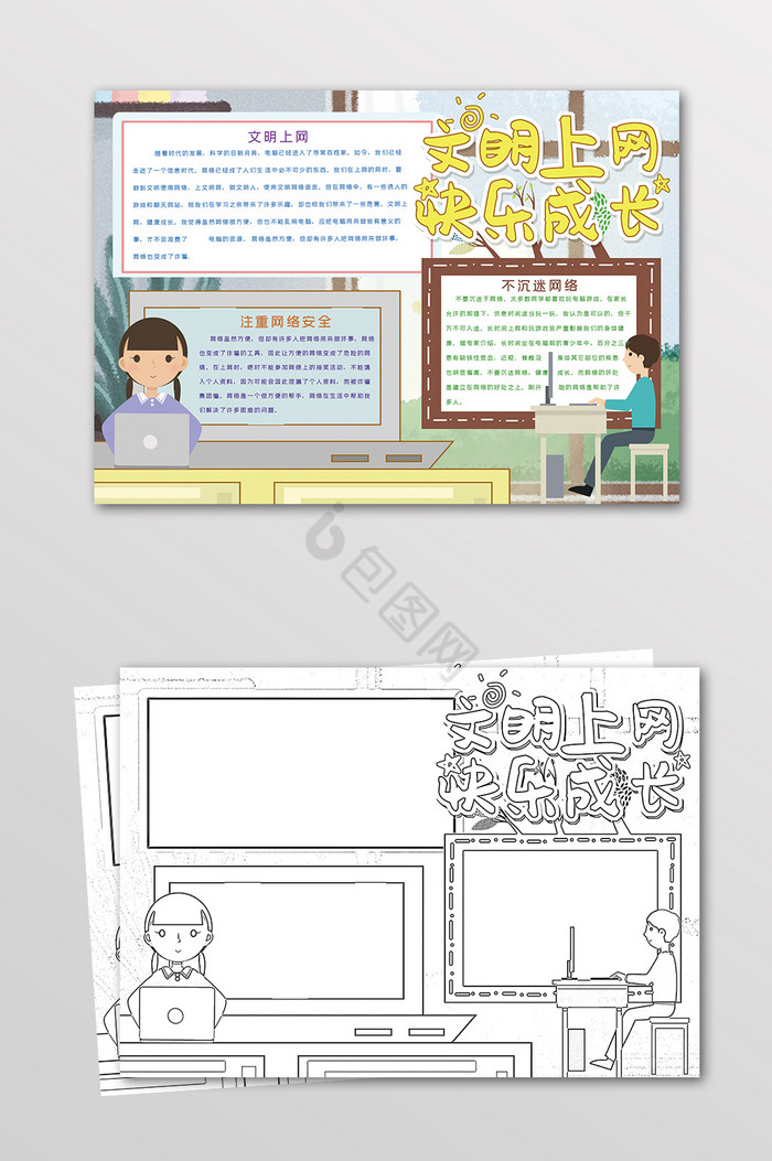 文明上网网络安全健康成长黑白线描小报图片