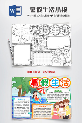 线描卡通暑假生活小报手抄报word模板图片