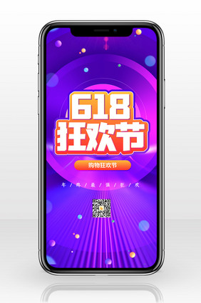 炫彩618狂欢节手机配图