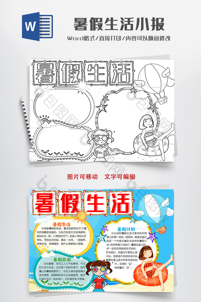 线描卡通可爱暑假生活小报手抄报