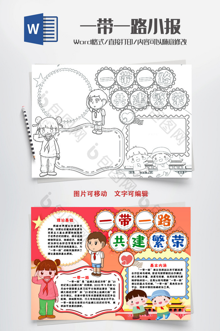 一带一路丝绸之路小报手抄报word模版